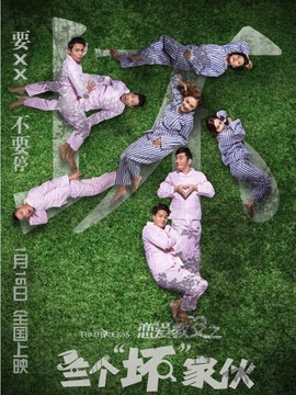 戀愛教父之三個“壞”家伙