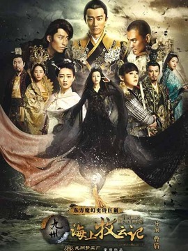 九州&middot;海上牧云記