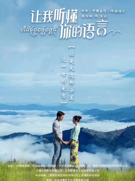 讓我聽懂你的語言