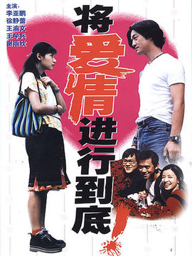 將愛情進(jìn)行到底