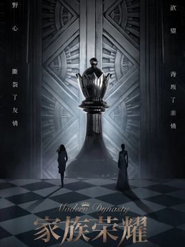 家族榮耀