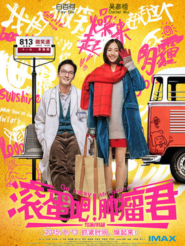 滾蛋吧！腫瘤君