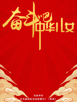 奮斗吧中華兒女