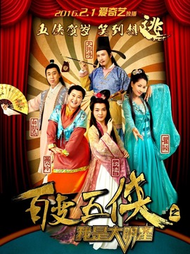 百變五俠之我是大明星