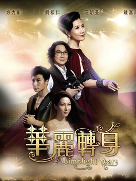 華麗轉(zhuǎn)身