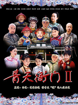 青天衙門(mén)2
