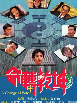 命轉(zhuǎn)乾坤