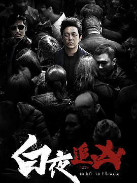 白夜追兇