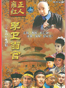 李衛(wèi)當(dāng)官1