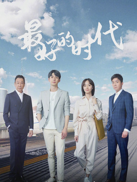 最好的時代