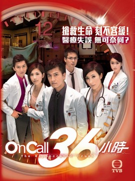 On Call 36小時