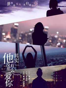 他其實(shí)沒有那么愛你
