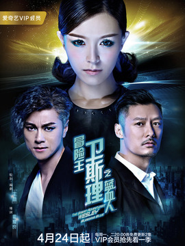 冒險王衛(wèi)斯理之藍血人