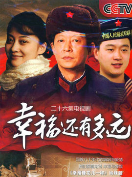 幸福還有多遠(yuǎn)