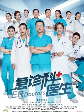急診科醫(yī)生