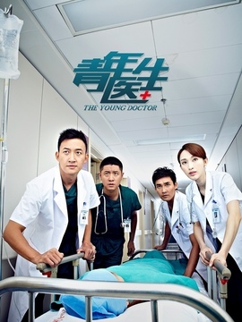 青年醫(yī)生
