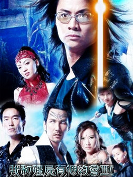 我和僵尸有個約會3