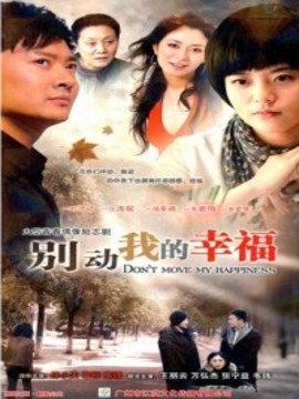 別動我的幸福
