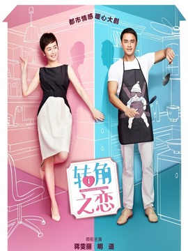 轉(zhuǎn)角之戀