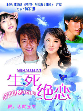 生死絕戀