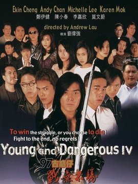 97古惑仔之戰(zhàn)無不勝