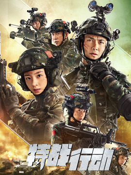 特戰(zhàn)行動(dòng)