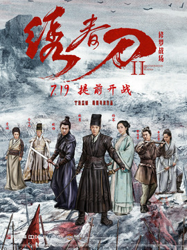 繡春刀2：修羅戰(zhàn)場(chǎng)