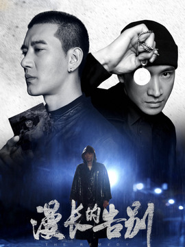 漫長(zhǎng)的告別