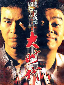 大時(shí)代