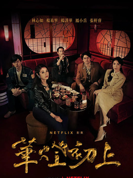 華燈初上第一季