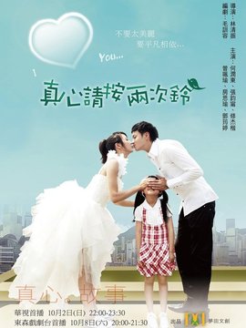 真心請按兩次鈴