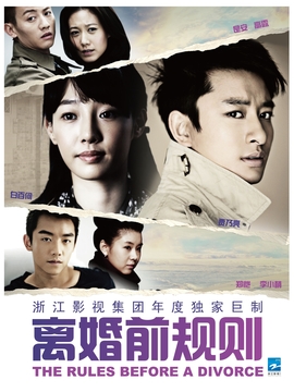 離婚前規(guī)則