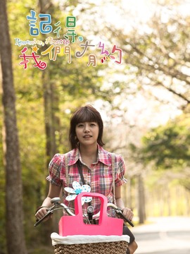 記得，我們有約