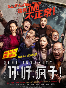 你好，瘋子！