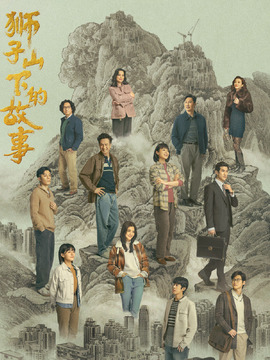 獅子山下的故事