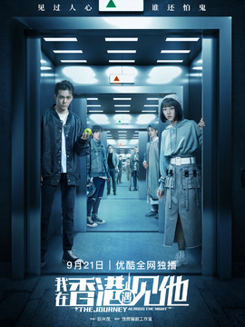 我在香港遇見他