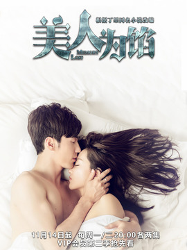 美人為餡第二季