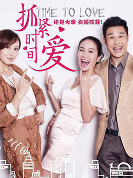 抓緊時(shí)間愛(ài)