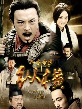 大秦帝國(guó)之縱橫