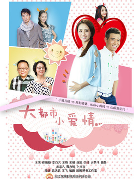 大都市小愛(ài)情