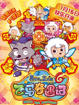 喜羊羊與灰太狼之飛馬奇遇記