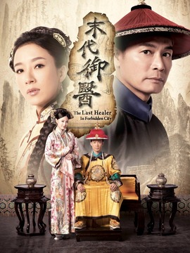 末代御醫(yī)