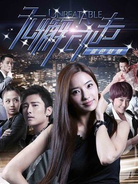 無懈可擊之藍色夢想