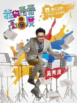 我的青春高八度