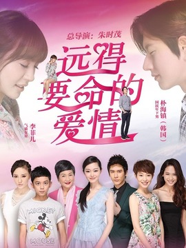 遠(yuǎn)得要命的愛情