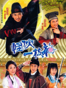 怪俠一枝梅溫兆倫版