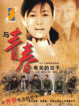 與青春有關的日子