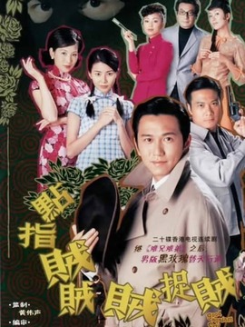 點(diǎn)指賊賊賊捉賊