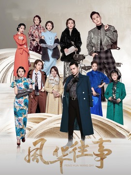 風(fēng)華往事