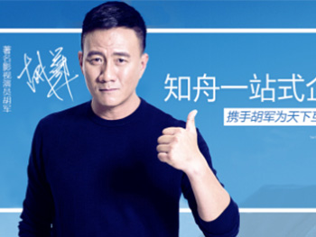 胡軍代言知舟電商，助力品牌價(jià)值提升